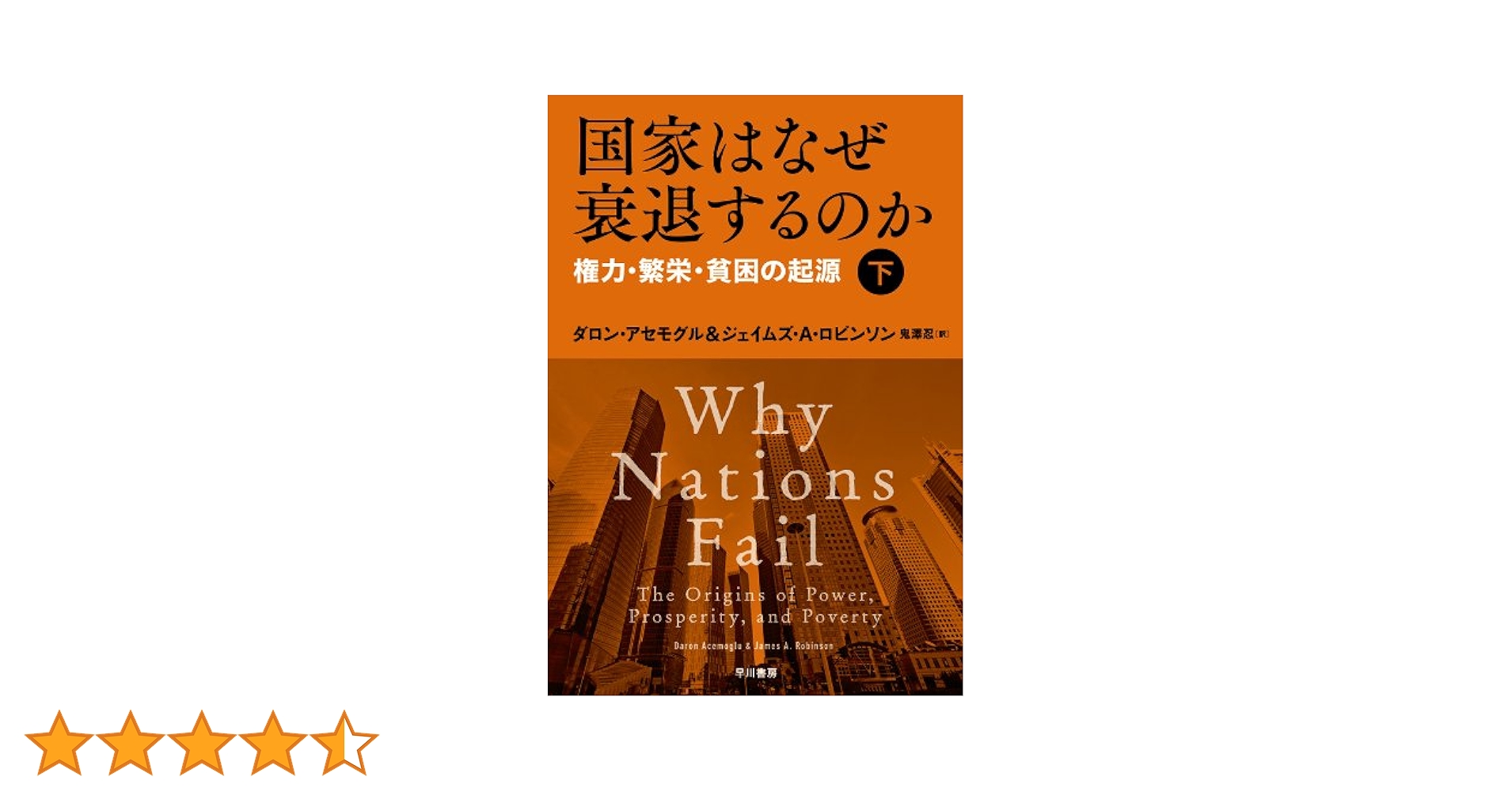 Amazon.co.jp: 国家はなぜ衰退するのか 権力・繁栄・貧困の起源